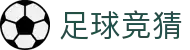 足球竞猜平台 - 实时赛程数据与官方对阵信息
